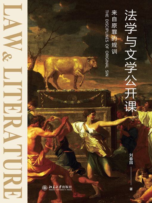 Title details for 法学与文学公开课 by 刘春园 - Available